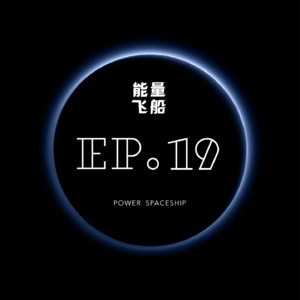 能量飞船 EP.19 如何选择职业?