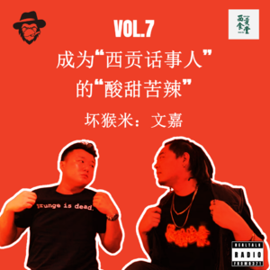 Vol.7 成为“西贡话事人”的“酸甜苦辣”（坏猴米：文嘉）