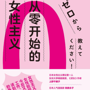 从零开始的女权主义5(已完结)