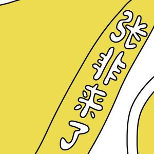 张非来了02：广而告之！~ ！