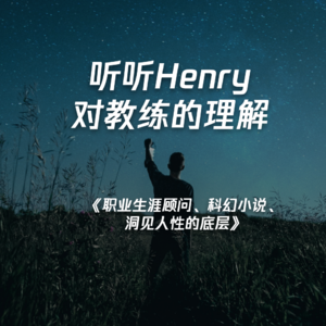 《职业生涯顾问、科幻小说、洞见人性的底层》听听Henry对教练的理解