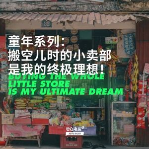 童年系列：搬空儿时的小卖部是我的终极理想！