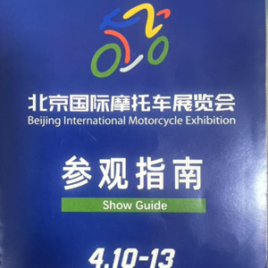 44. 速读2025年北京国际摩托车展览会