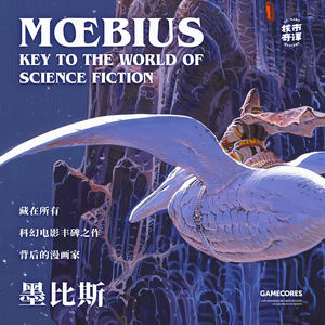 墨比斯——你所热爱的科幻电影，全部都要从这位漫画大师说起