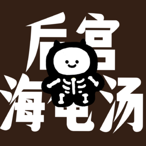 海龟汤：秋意浓~汤更浓~