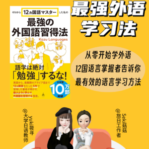 Vol.84 《最强外语学习法》｜12语学霸的独家秘籍