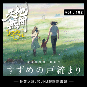 铃芽之旅：和JNJ聊聊新海诚
