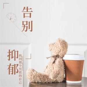 告别抑郁，找回那个失联的自己