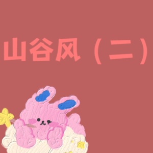 part 6-山谷风（二）