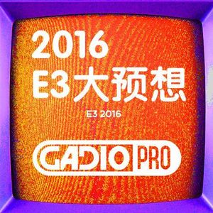 E32016 大预想！