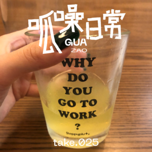 Take25.离开工位后 我们找到自己的旷野了吗?