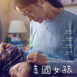 EP09 母亲、疾病、女儿——台湾电影《瀑布》和《美国女孩》20230314