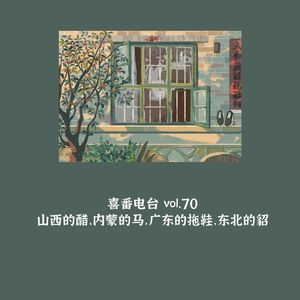 vol.070 山西的醋，内蒙的马，广东的拖鞋，东北的貂