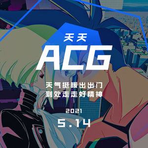 天气挺暖出出门，到处走走好精神 天天ACG 5.14