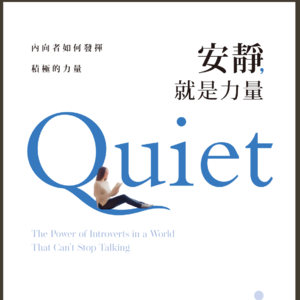 19《安静就是力量》：为什么我不够外向？内向者如何认识自我并把内向变为优势？