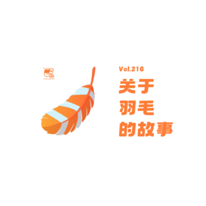 Vol.216 关于羽毛的故事 | 益智故事#63
