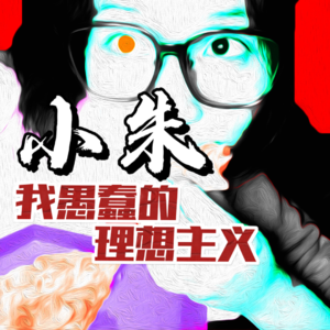 3｜愚蠢的理想主义｜没有理想整天幻想