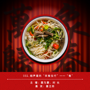 032.相声里的“衣食住行”——“食”