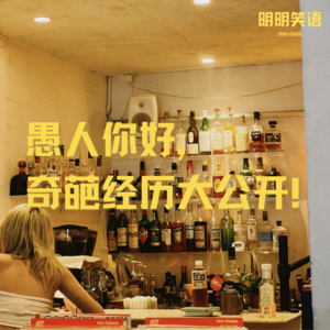 愚人你好!奇葩经历大公开!!!