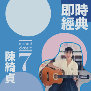 07 用最温柔的语气，讲狂妄与腐朽 /陈绮贞歌里的爱情