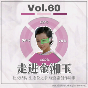 Vol.60 从武林外传中的金湘玉看国产轻喜剧的创作局限
