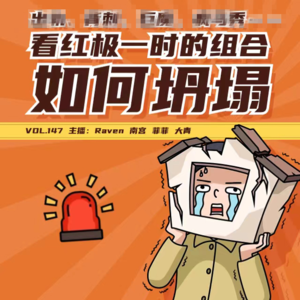 vol.147 出轨、背刺，巨魔、疯马秀- 看红极一时的组合如何坍塌 — 不完全淑女