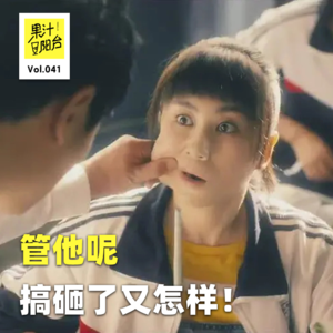 Vol.042 管他呢，搞砸了又怎样？