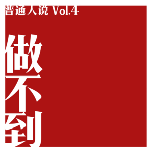 Vol.4 做到的事都是侥幸,做不到的事都是人生。