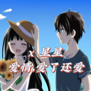 13.扶级而上的爱情也有缘尽的一天，但我还能爱！