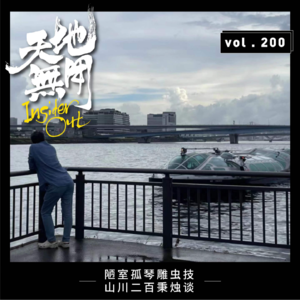 陋室孤琴雕虫技 山川二百秉烛谈