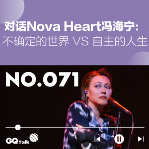 【071】对话Nova Heart冯海宁：不确定的世界 VS 自主的人生