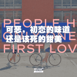 可恶，初恋的味道还是该死的甜美