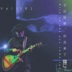 vol.181 子曰秋野，你也来了