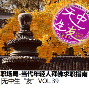 日常局：当代年轻人拜佛求职指南｜无中生友VOL39