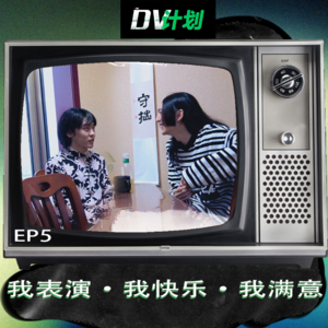 EP5 我表演·我快乐·我满意