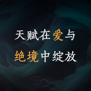天赋在爱与绝境中绽放