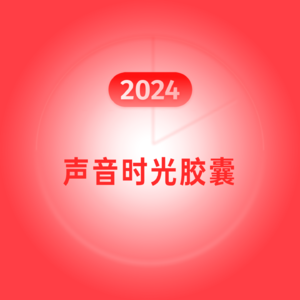 #330 请收下这枚记录 2024 年的声音时光胶囊