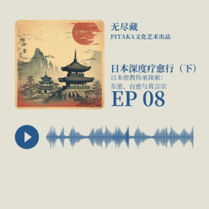EP08.日本深度疗愈行（下） 日本密教传承探索：东密、台密与真言宗