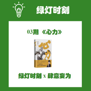 03.提升行动力、用行动控制大脑、应对变化：邓亚萍的强大心力