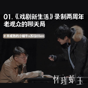 01.《戏剧新生活》录制两周年,老观众的聊天局