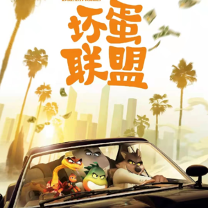 《坏蛋联盟》《我是真的讨厌异地恋》薛定谔的五一档？聊聊当下的电影市场环境