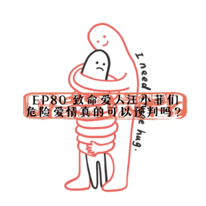 EP80 致命爱人汪小菲们,危险爱情真的可以预判吗?