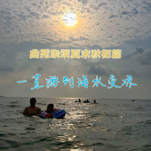 35. 曲苑杂谈夏末初秋篇：一直游到海水变凉