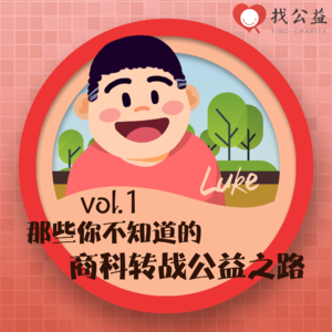 Vol.001 卢轲：那些你不知道的商科转战公益之路