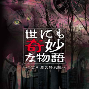 Vol.138-《世界奇妙物语2008春季特别篇》：要多积德行善！