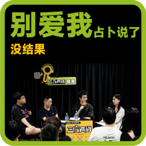 vol.63 别爱我，占卜说了没结果