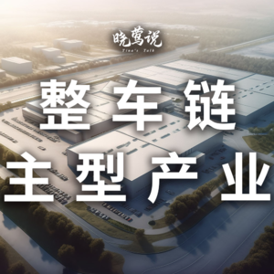 中国汽车新产业集群系列(2)：整车链主型产业集群效应明显