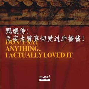 甄嬛传：臣妾也曾真切爱过胖橘酱