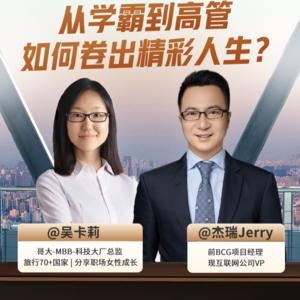 EP.15 对谈吴卡莉|从学霸到高管，如何卷出精彩人生？