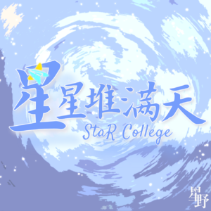 林峥 x 漫话中文系:从文史典籍走向“城市漫游” | 星星堆满天